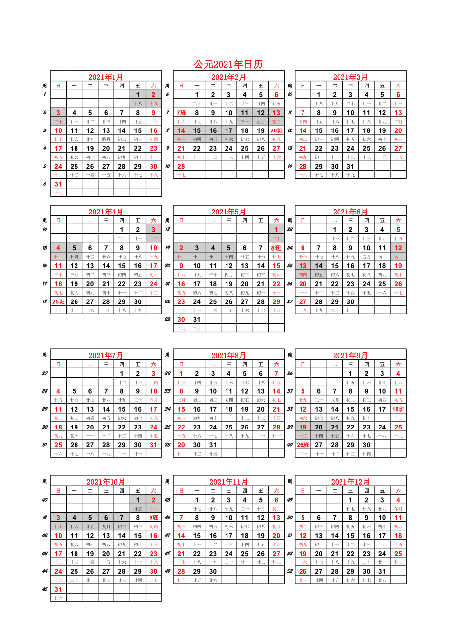 2021年最早版日历